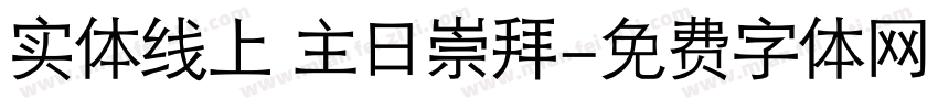 实体线上 主日崇拜字体转换